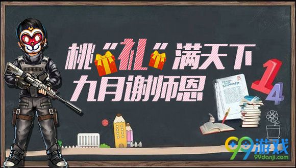 桃礼满天下逆战九月谢师恩送大礼活动地址分享