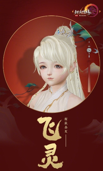 剑网三双十一金发叫什么 剑网三双十一金发是什么样的