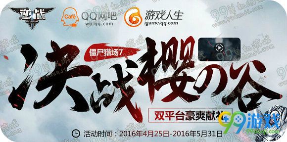 逆战QQ网吧决战樱之谷版本活动地址送新老手好礼