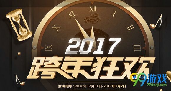 QQ飞车2017元旦活动网址 1月1日整点在线送永久