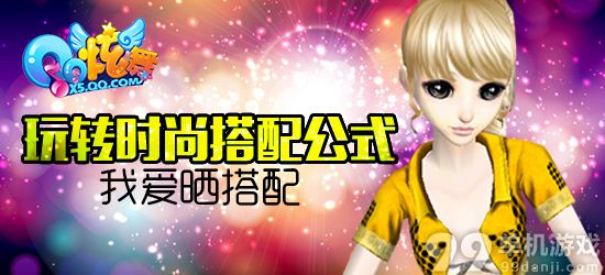 QQ炫舞3.11玩转时尚搭配公式我爱晒搭配活动网址介绍