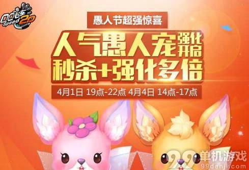 QQ飞车愚人节专属宠物强化活动介绍