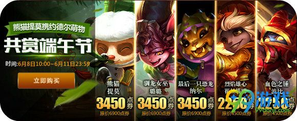 lol熊猫提莫携约德尔萌物恭贺端午节 5款皮肤半价促销
