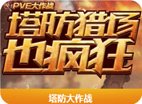 逆战新兵有福利活动地址与详情 逆战新兵有福利巨兽塔防版转生奖励