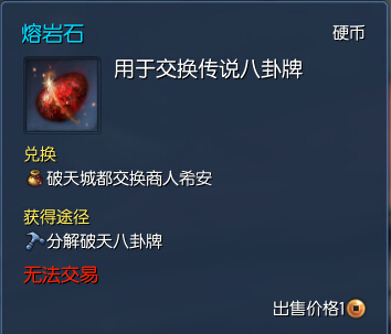 剑灵破天八卦牌属性 破天八卦牌需要多少个熔岩石兑换