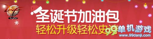 DNF圣诞节加油包领取活动介绍与网址