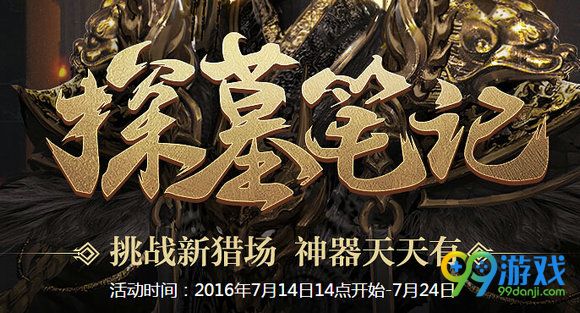 逆战探墓笔记活动地址 闯关领神器详情