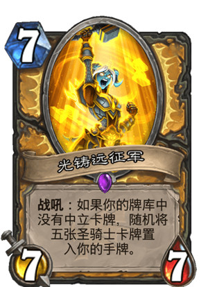 炉石传说“巨龙降临”扩展包圣骑士卡牌