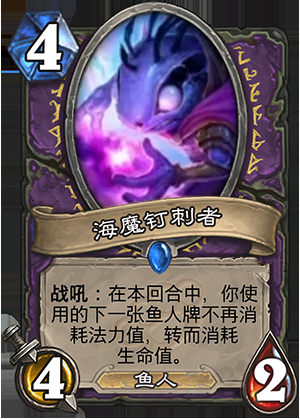 炉石传说海魔钉刺者怎么样 新卡海魔钉刺者能力分析