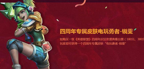 LOL四周年专属皮肤电玩勇者锐雯皮肤介绍与获得方法指引