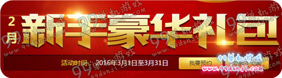 DNF2月新手豪华礼包活动地址 2月登录3月送QQ会员