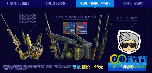 CFS2017总决赛门票预售活动网址 预购门票领礼包