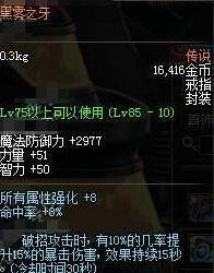DNF传说装备黑雾之牙戒指获得方法与属性