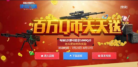 使命召唤ol抽奖领取1000Q币活动介绍 参与网址