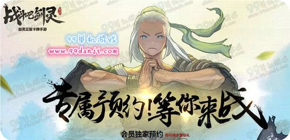 剑灵专属预约等你来战活动地址 预约剑灵手游送誓约