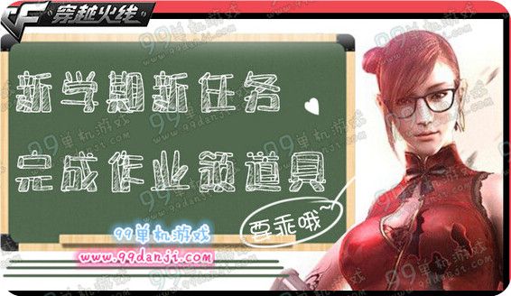 CF新学期新任务完成作业领道具活动地址详情