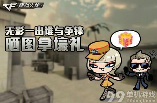 CF穿越火线无影一出谁与争锋晒图拿福利活动介绍