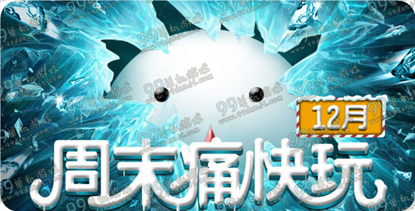 CF12月周末痛快玩第三周活动详情奖励内容一览