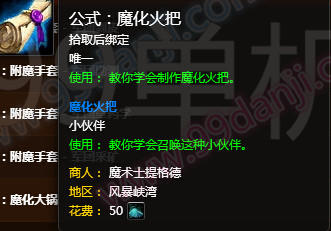 魔兽世界7.0公式魔化火把在哪学 魔化火把图纸在哪买