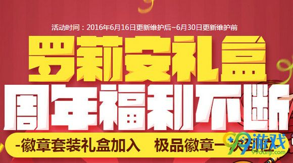 DNF罗莉安礼盒周年福利不断活动地址 礼盒奖励一览