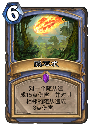 炉石传说安戈洛新卡陨石术解析 陨石术怎么样