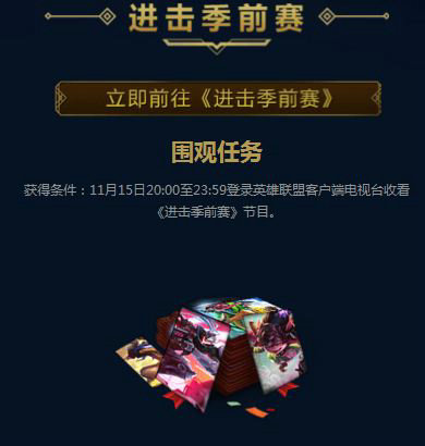 LOL季前赛冲级挑战活动网址 季前赛对战赢稀有皮肤