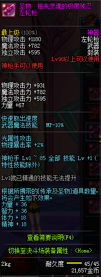 DNF90级神枪手神器武器属性 90级神枪手粉装武器属性