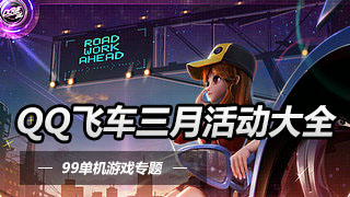 QQ飞车洪荒争霸活动地址 注册轩辕传奇2送A车