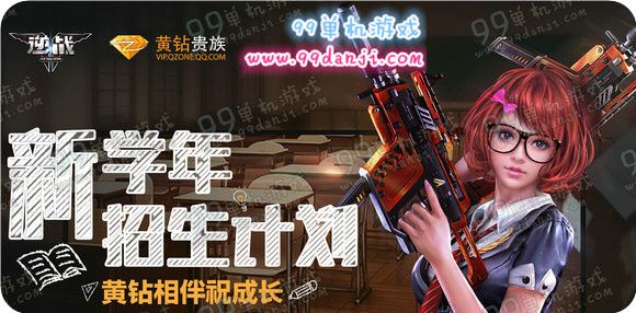 逆战新学年招生计划活动地址 注册即送黄钻会员武器