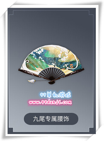 天谕九尾专属腰饰怎么得 九尾专属腰饰获得方法攻略
