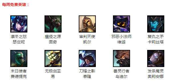 LOL11月6日周免 LOL11月6日周免英雄更新公告