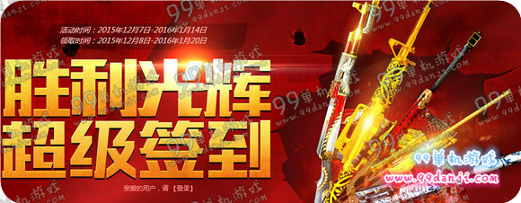 CF2016年1月胜利光辉超级签到地址 签到送黄金M4A1