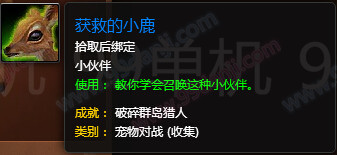 魔兽世界7.0获救的小鹿怎么得 获救的小鹿外观展示