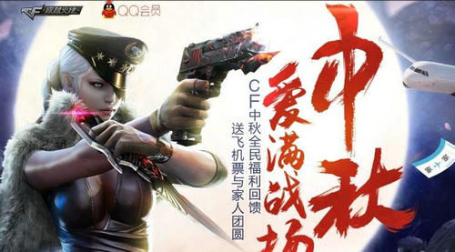 CF穿越火线中秋爱满战场活动介绍与网址