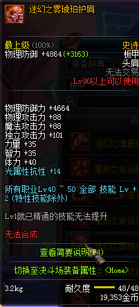 DNF90级SS防具大全 国服90级SS防具装备属性图