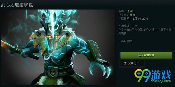 dota2剑圣至宝剑心之遗多少钱 值得购买吗 里面有什么
