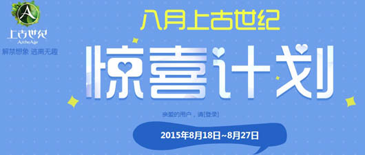 上古世纪8月惊喜计划送德翡纳之星活动介绍及网址