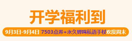 QQ飞车开学福利到活动详情 9月3-4日送点券道具