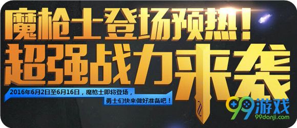 DNF魔枪士登场预热活动页面地址 超强战力来袭详情