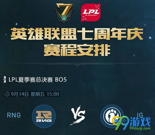 2018LPL夏季赛总决赛直播在哪看 9月14日LPL夏季赛决赛直播