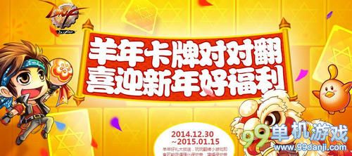 DNF羊年卡牌对对翻喜迎新年好福利活动网址