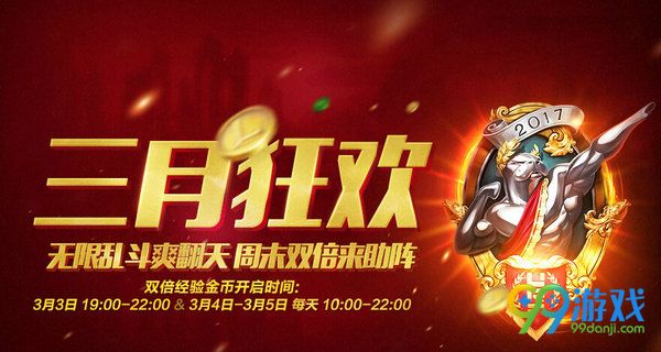 lol3月3日无限乱斗双倍经验金币开启公告