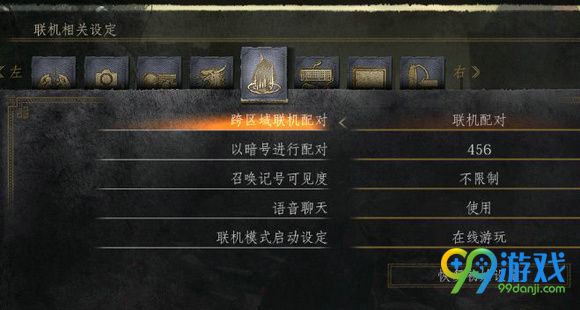 黑暗之魂3联机密码怎么设置 联机密码设置方法介绍