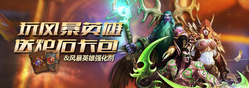 玩风暴英雄送炉石传说卡包活动介绍