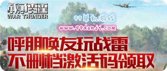 战争雷霆呼朋唤友玩战雷领不删档激活码活动地址