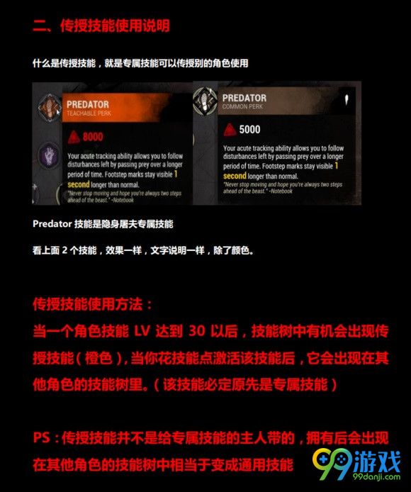 黎明杀机传授技能有什么用 黎明杀机技能怎么传授
