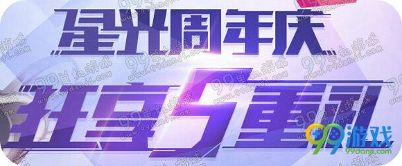 QQ飞车星光周年庆狂享5重礼活动地址送永久非卖