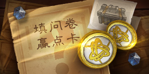 炉石传说2017元宵情人节问卷调查送点卡活动网址分享