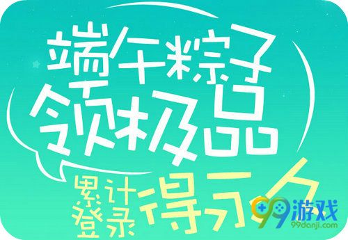 QQ飞车端午粽子领极品活动详情 累计登录得永久