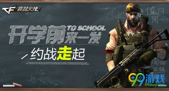 CF开学前来一发约战走起活动地址送武器分享